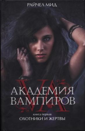 Академия вампиров. Охотники и жертвы