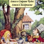 Алиса в Стране Чудес