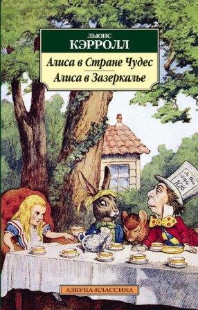 Алиса в Стране Чудес