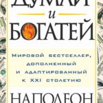 Думай и богатей