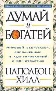 Думай и богатей