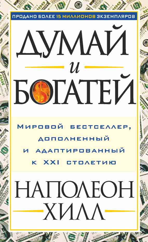 Думай и богатей