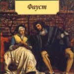 Фауст