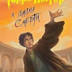 Гарри Поттер и Дары Смерти