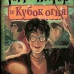 Гарри Поттер и Кубок Огня