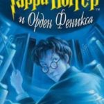 Гарри Поттер и Орден Феникса