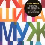 Поступай как женщина, думай, как мужчина