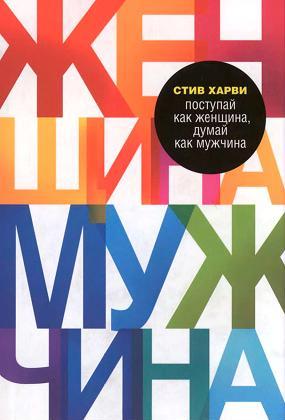 Поступай как женщина, думай, как мужчина