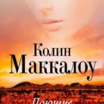 Поющие в терновнике