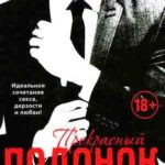 Прекрасный подонок