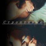Строптивые