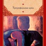 Триумфальная арка