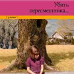 Убить пересмешника