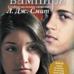 Дневники вампира. Охотники: Песнь Луны (книга 9)