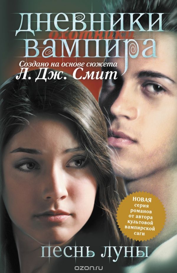 Дневники вампира. Охотники: Песнь Луны (книга 9)