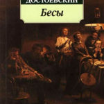 Бесы