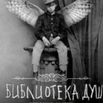 Библиотека душ