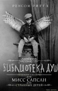 Библиотека душ