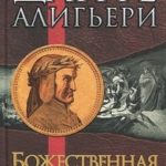 Божественная комедия