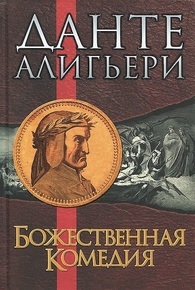 Божественная комедия
