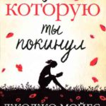 Девушка, которую ты покинул