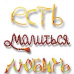 Есть, молиться, любить