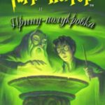 Гарри Поттер и Принц-полукровка