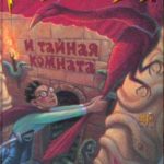 Гарри Поттер и Тайная комната