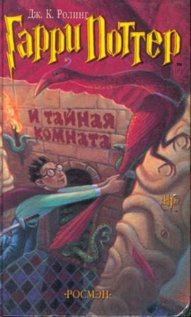 Гарри Поттер и Тайная комната