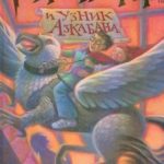 Гарри Поттер и узник Азкабана