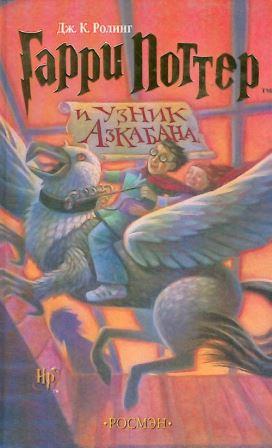 Гарри Поттер и узник Азкабана