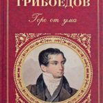 Горе от ума