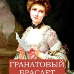 Гранатовый браслет