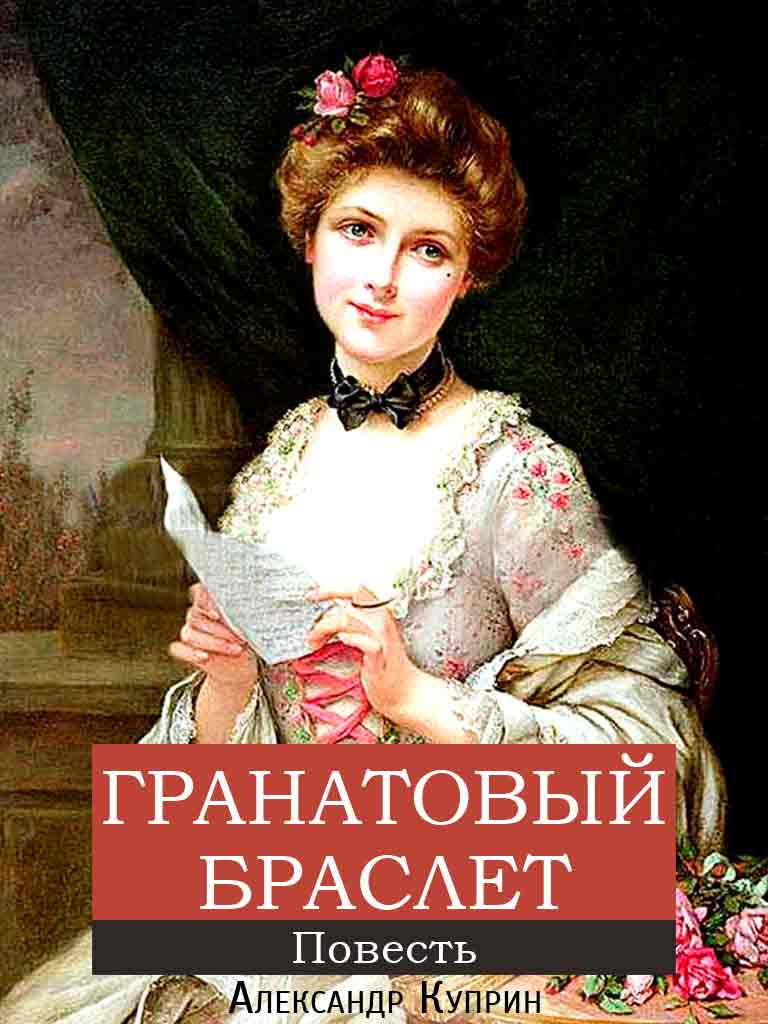 Гранатовый браслет