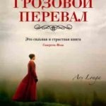 Грозовой перевал