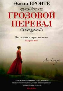 Грозовой перевал
