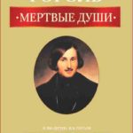Мертвые души