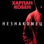 Незнакомец