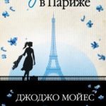 Одна в Париже