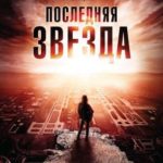 Последняя звезда
