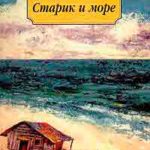 Старик и море