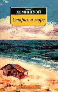 Старик и море