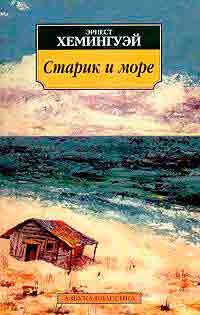 Старик и море