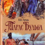 Тарас Бульба