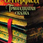 Тринадцатая сказка