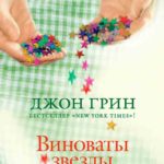 Виноваты звезды