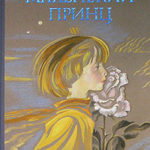 Маленький принц
