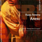Алекс