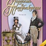 Гордость и предубеждение