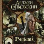 Ведьмак